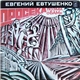 Евгений Евтушенко - Просека (Поэма О БАМе)