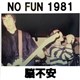 脳不安 - No Fun 1981